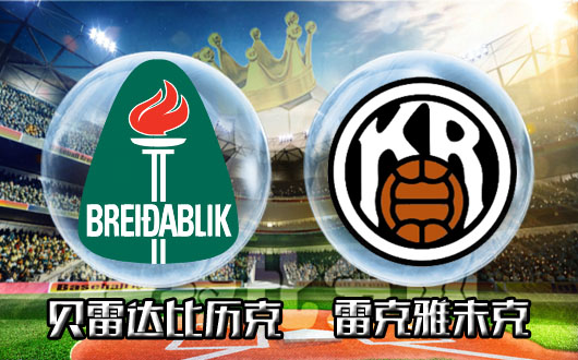 德州扑克-冰岛足球超级联赛：雷克雅维克队在客场战胜对手的简单介绍